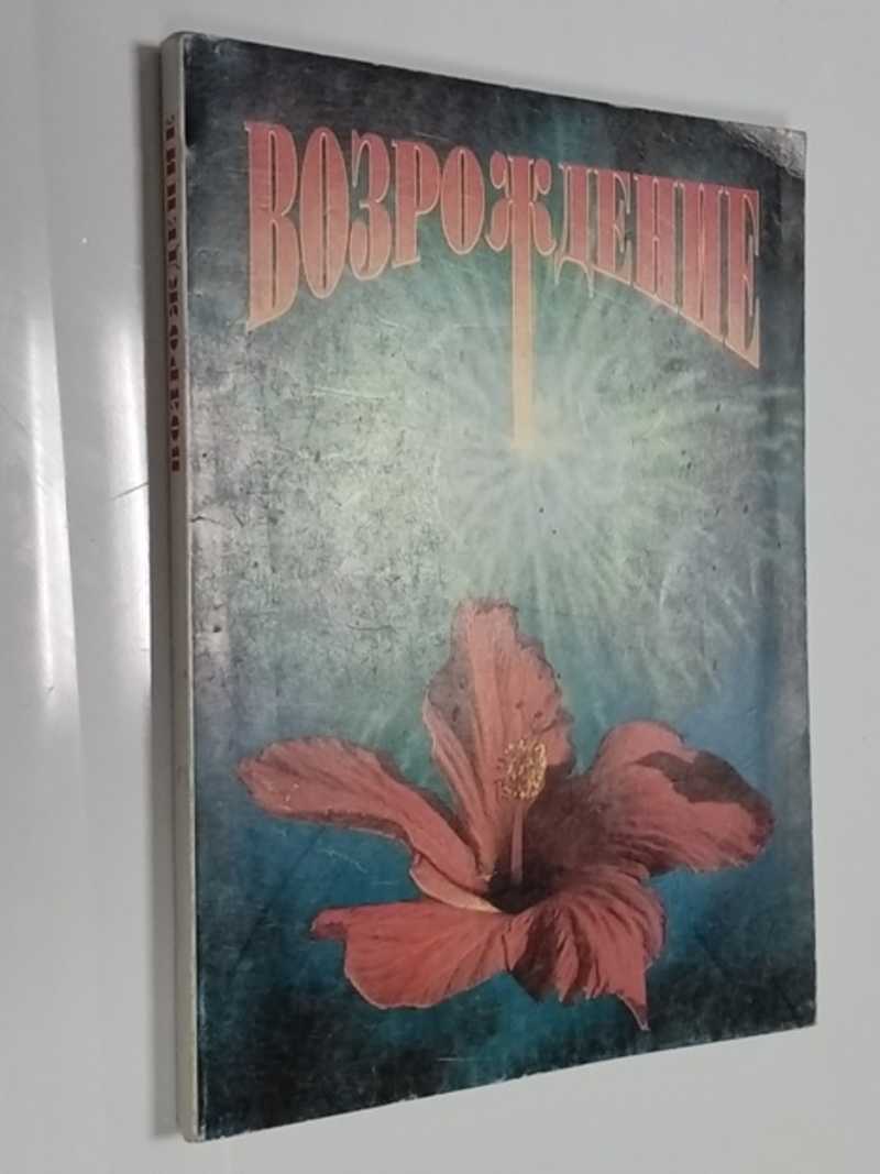 Возрождение