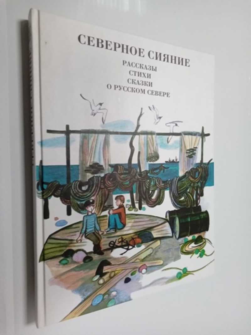 Северное сияние. Рассказы, стихи, сказки о русском Севере