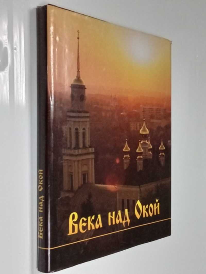 Века над Окой