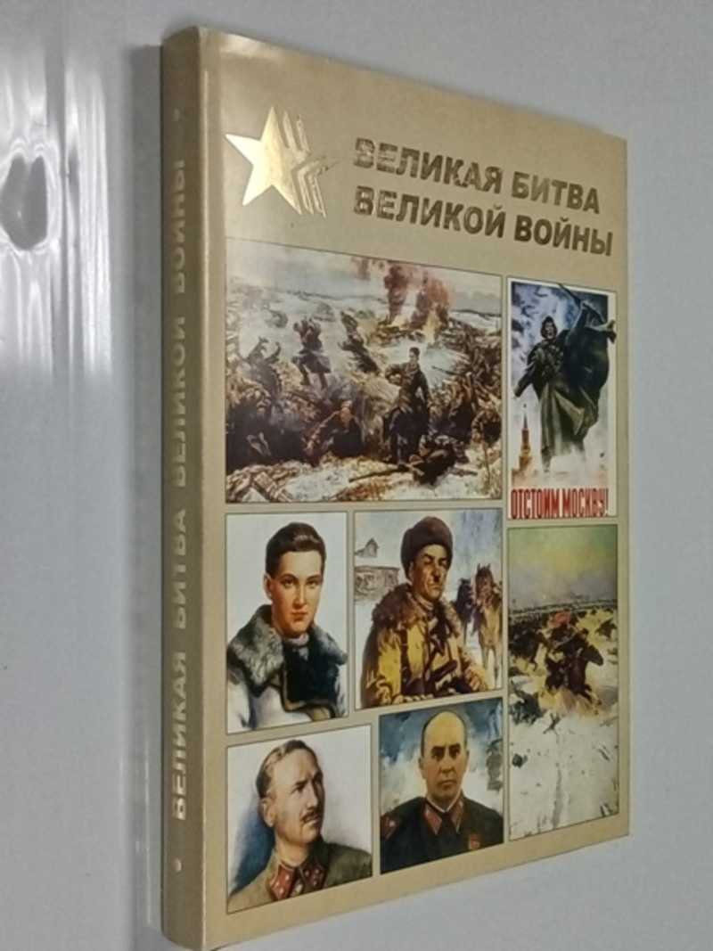 Купить Книгу Великая Битва