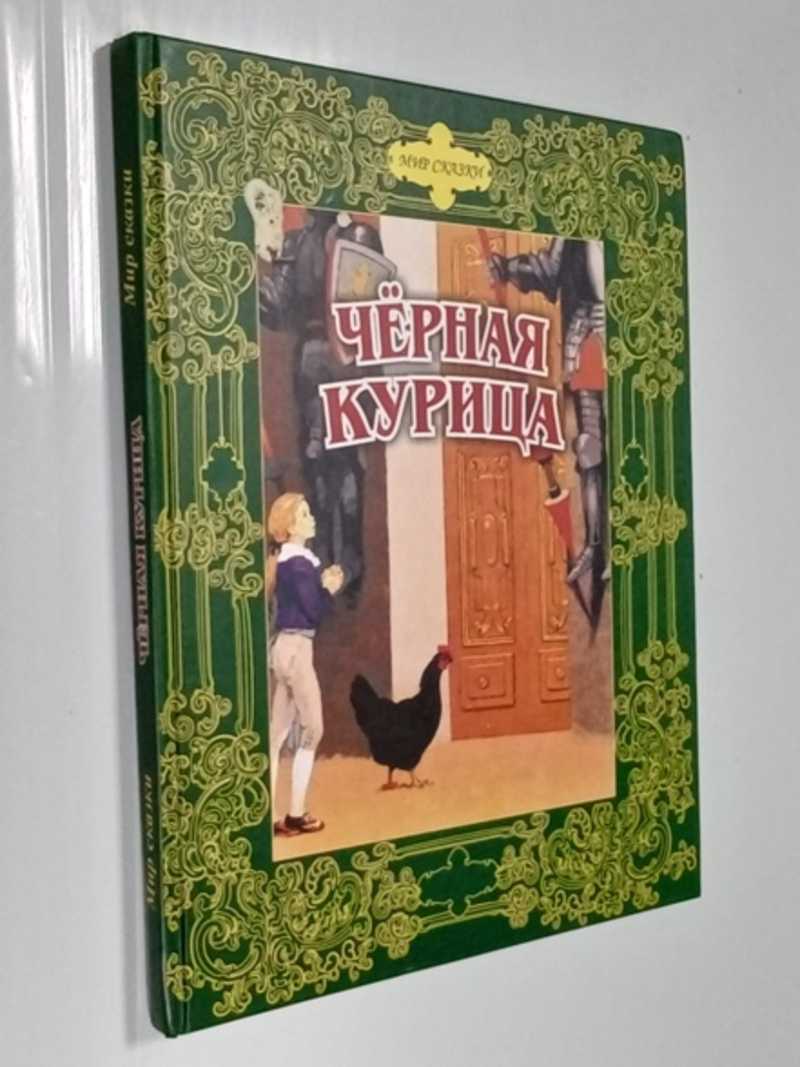 Черная курица