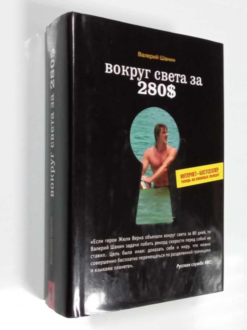 Вокруг света за 280$ : Интернет-бестселлер теперь на книжных полках