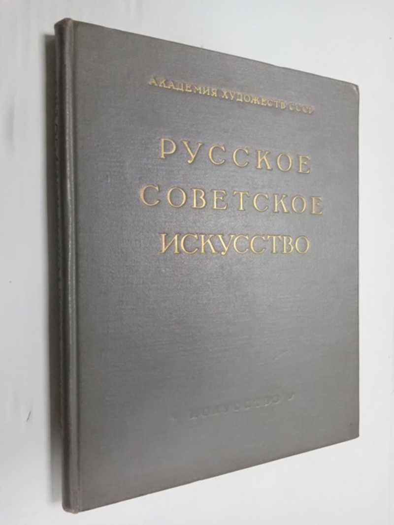 Русское советское искусство (живопись, скульптура, графика). 1917-1950