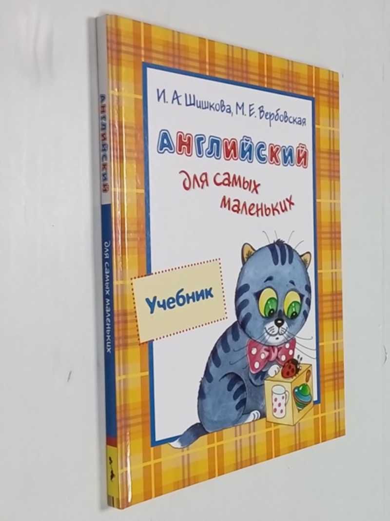 Книга: Английский для малышей. Учебник Под редакцией Н.А.Бонк. Серия:  Английский для самых маленьких Купить за 200.00 руб.