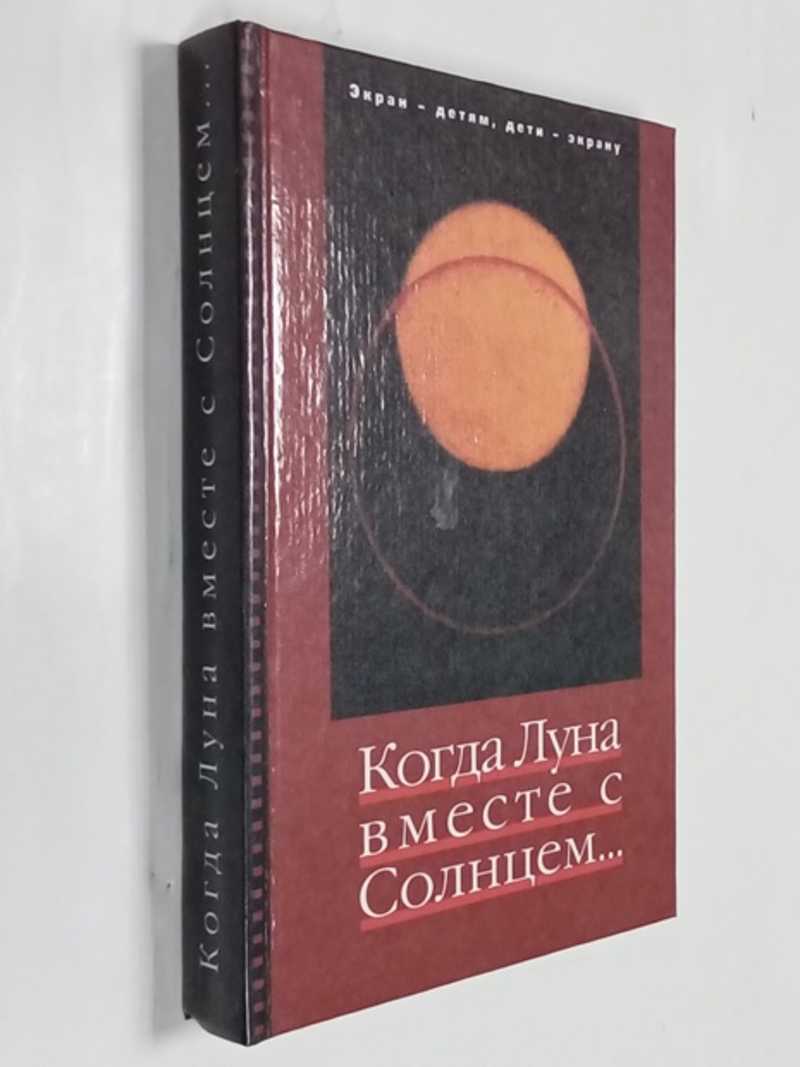 Когда Луна вместе с Солнцем…