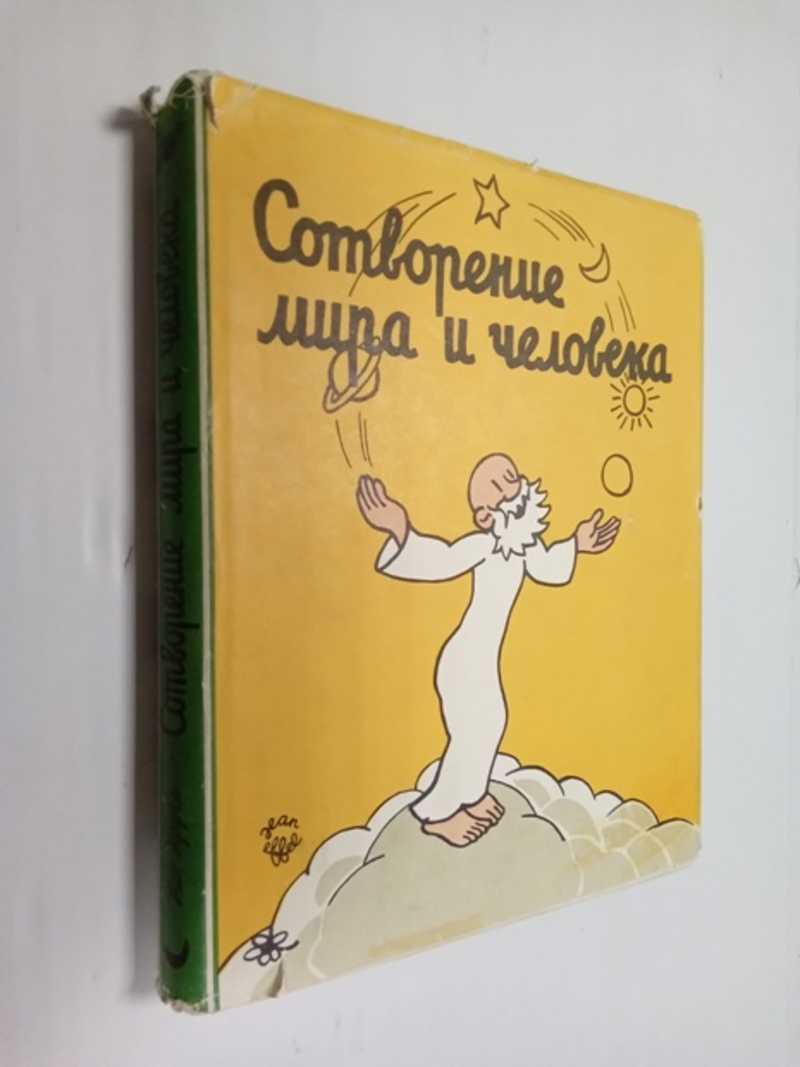 Сотворение мира и человека