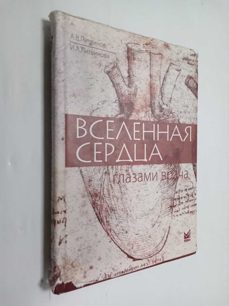 Вселенная сердца глазами врача