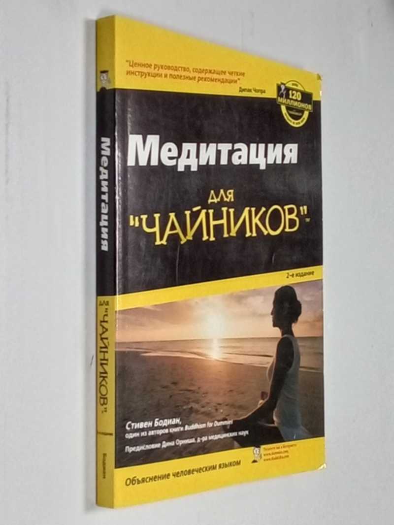 Медитация для чайников