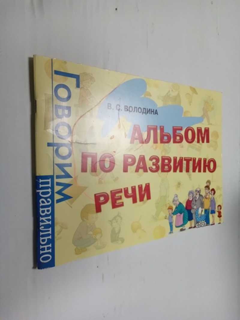 Альбом по развитию речи
