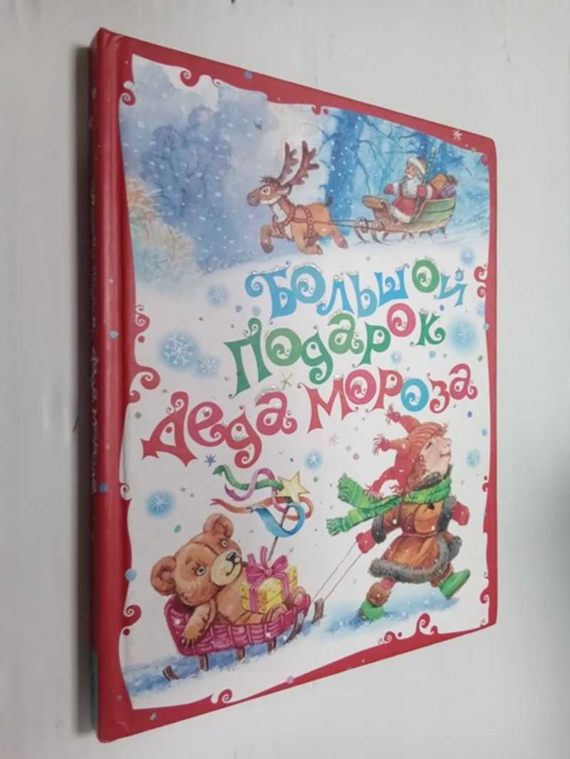 Большой подарок Деда Мороза