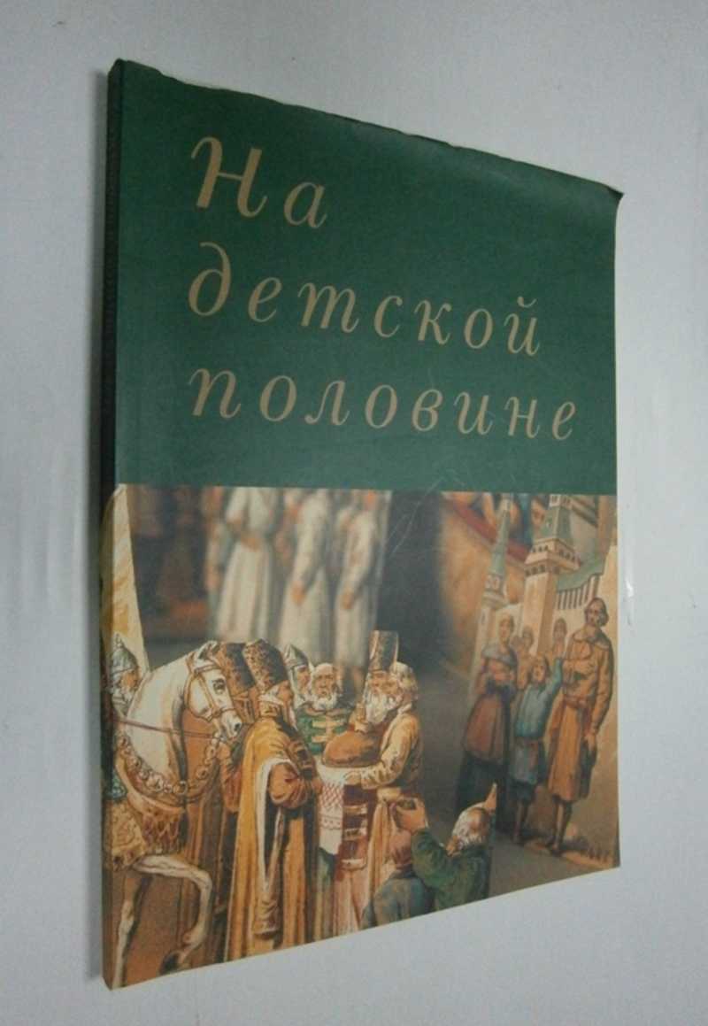 На детской половине. Детство в царском доме. ОТМА и Алексей