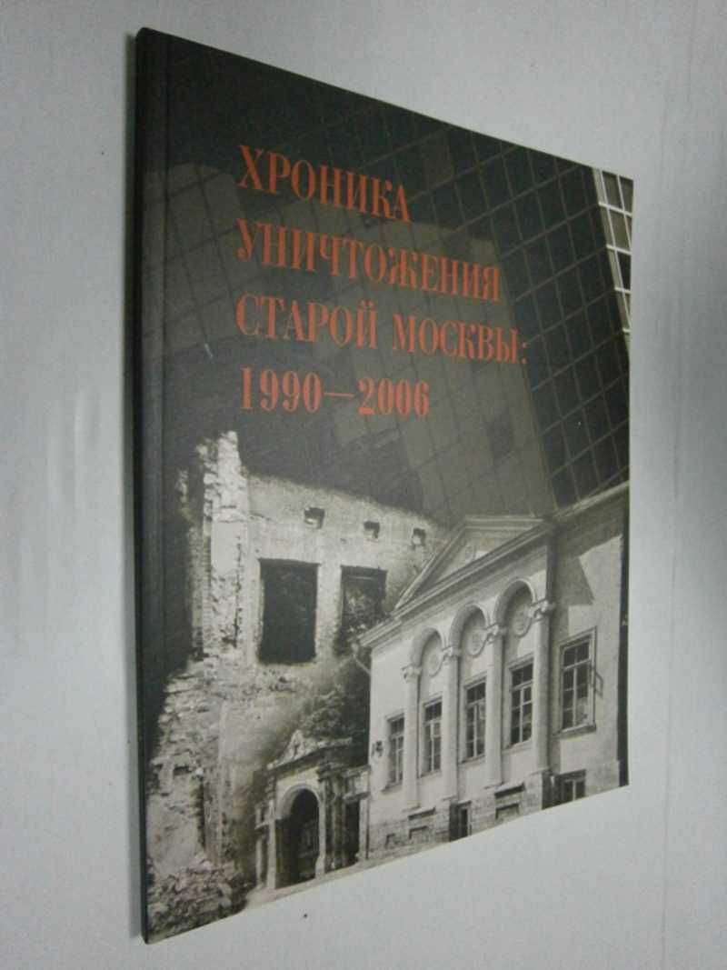Хроника уничтожения старой Москвы: 1990-2006