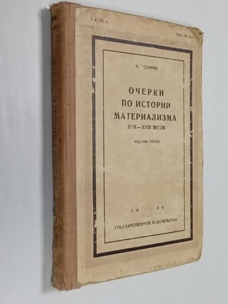 Очерки по истории материализма, XVII — XVIII вв