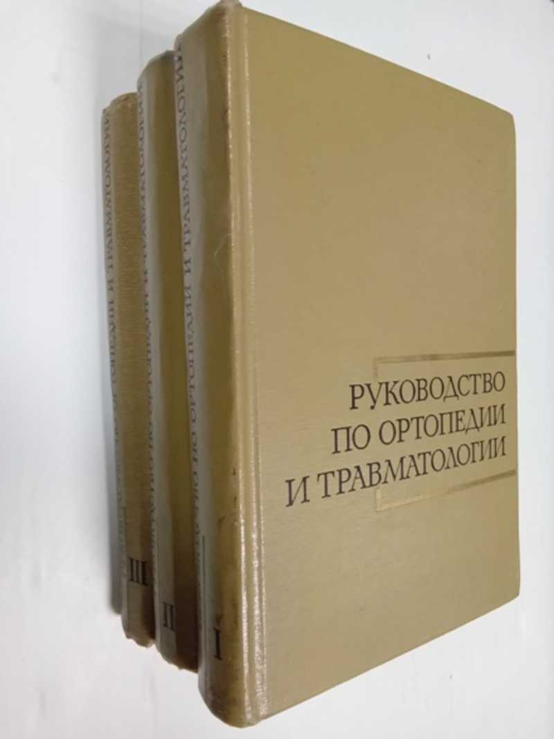 Многотомное руководство по ортопедии и травматологии. В 3-х томах