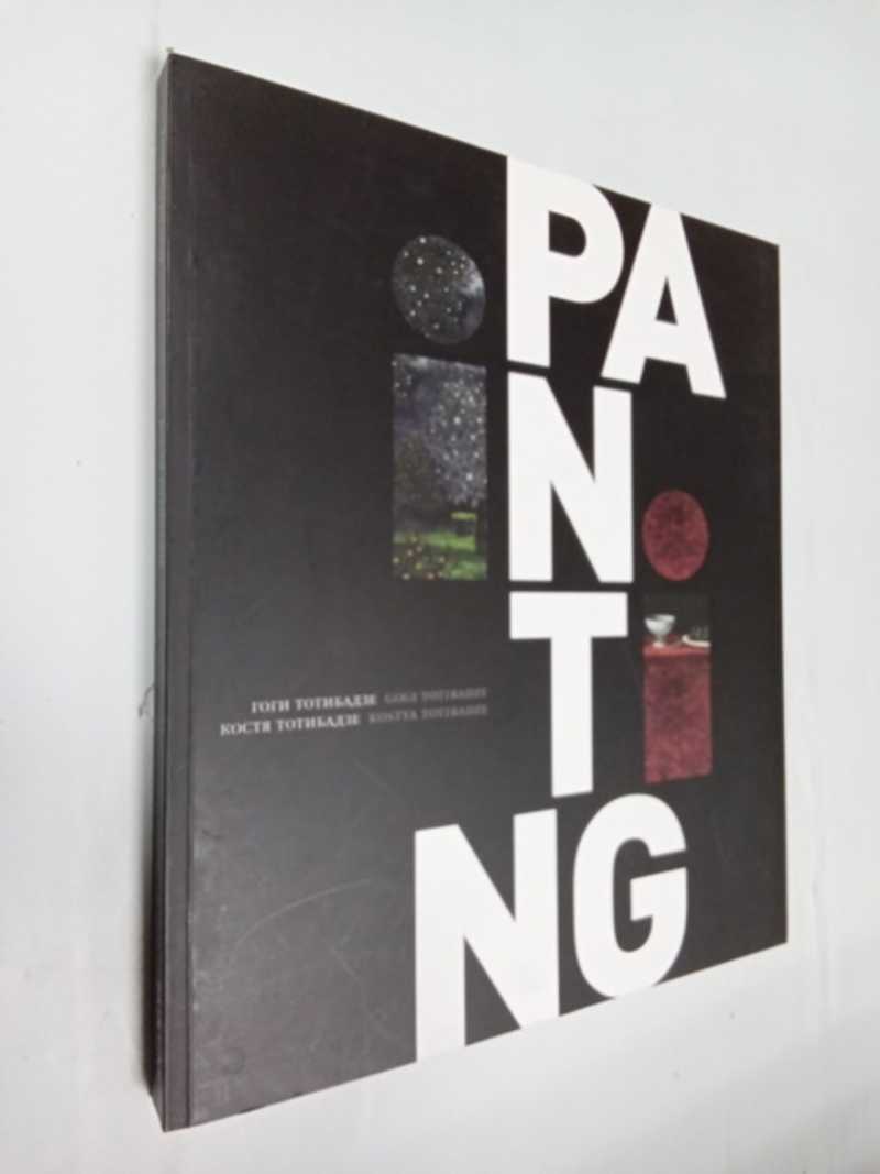 Георгий и Константин Тотибадзе. Живопись