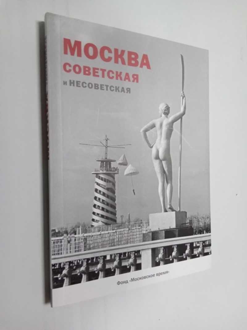 Москва Советская и несоветская