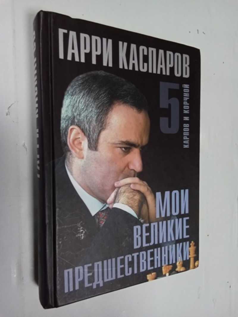 Мои великие предшественники в 5 (пяти) томах. Том 5