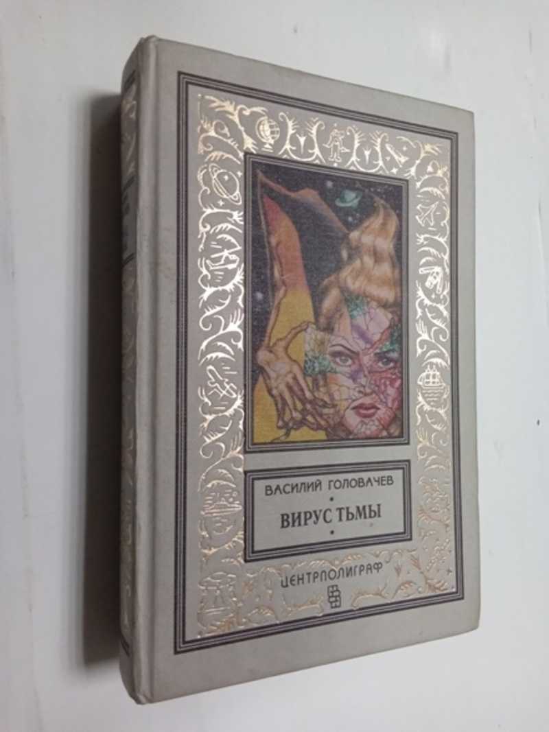 Вирус тьмы, или Посланник