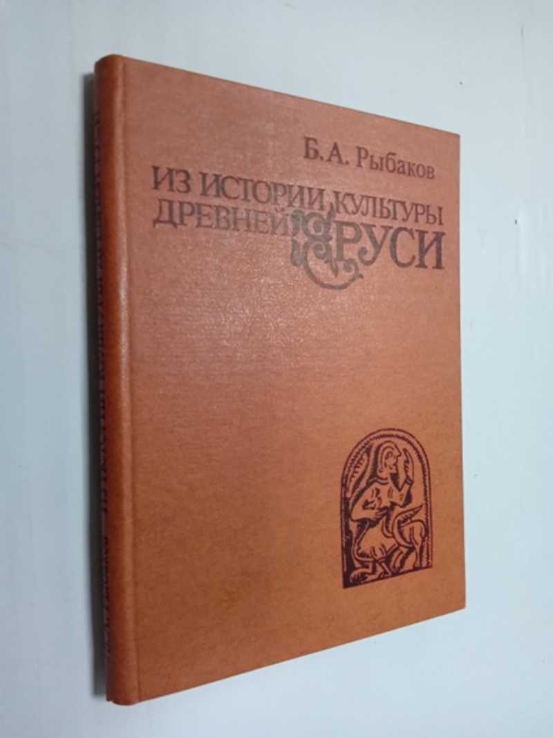 Из истории культуры Древней Руси. Исследования и заметки