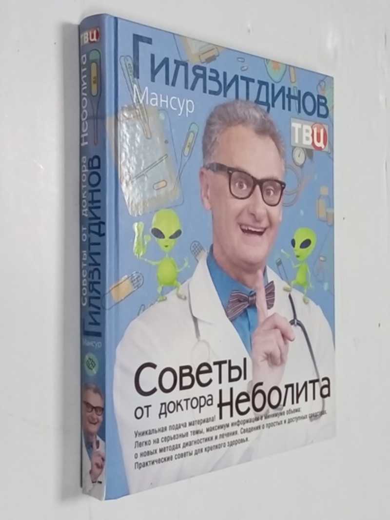 Советы от доктора Неболита