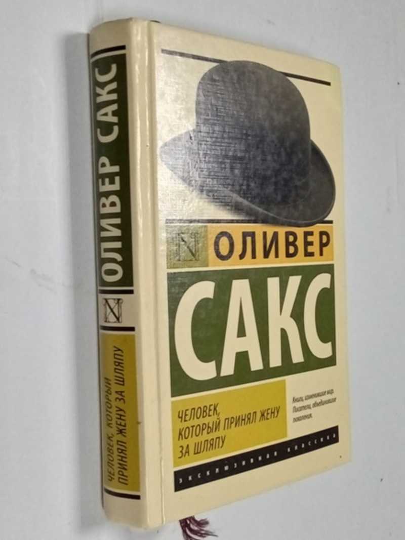 Человек, который принял жену за шляпу
