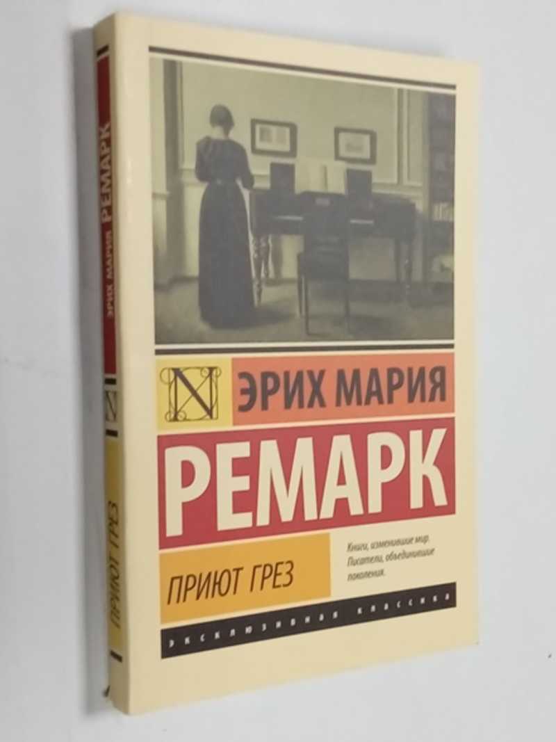 Приют грез эксклюзивная классика. Ремарк приют грез книга. Клуб приют грез Ремарк собрание фото участников.