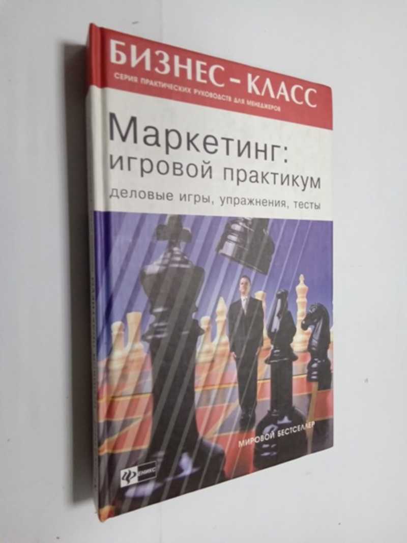 Маркетинг. Игровой практикум. Деловые игры, упражнения, тесты