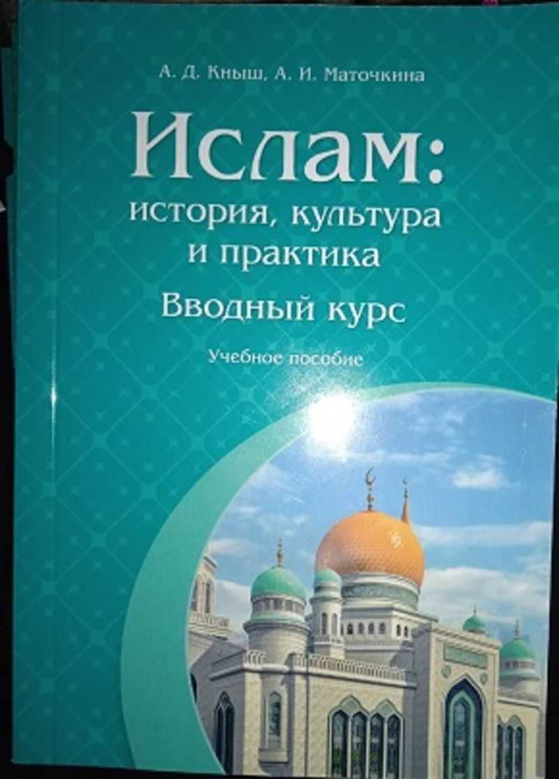 История ислама книга