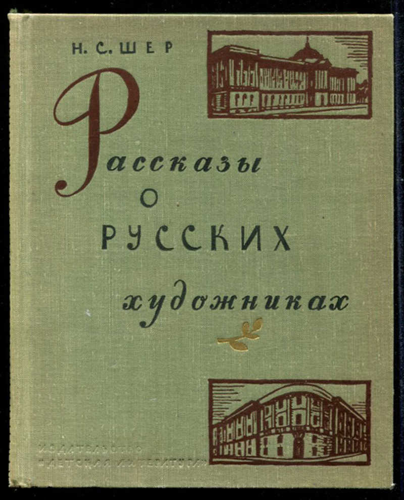 Н с шер картины сказки читать очерк