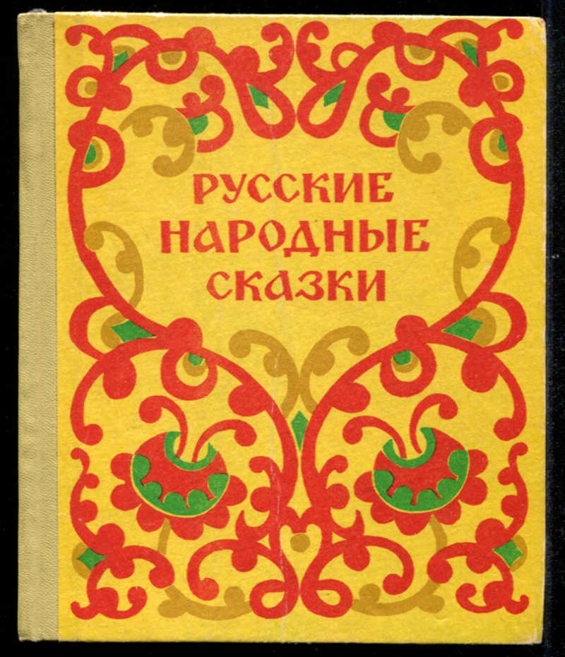 Проект мои первые народные сказки Книга: Русские народные сказки Художник Биценко Е.Ф. Купить за 450.00 руб.