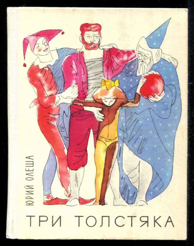 Книга олеша три толстяка. Юрий Олеша "три толстяка". Олеша три толстяка. Олеша три толстяка книга. Три толстяка Юрий Олеша книга иллюстрации.