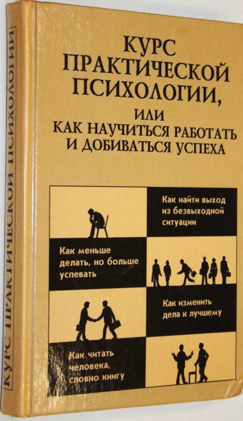 Практическая психология. Шапарь курс практической психологии. Как достичь успеха книга. Курс практической психологии книга. Книги как достичь успеха маленькие.