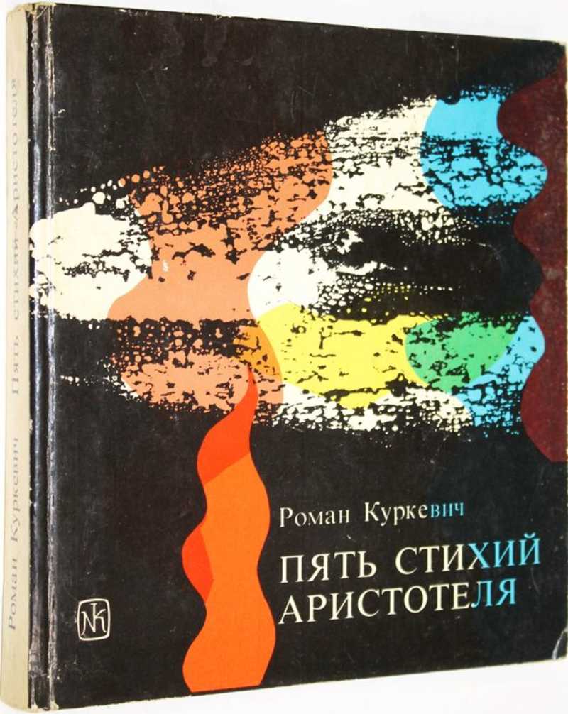 5 Стихий Аристотеля. Книга пять стихий. 5 Элемент Аристотель. 5 Стихий Аристотеля книга воздух.