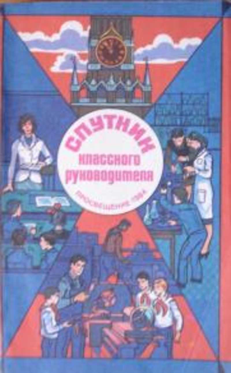 Фгос и классный руководитель. Пособия для классного руководителя. Классный руководитель пособие. Правовое воспитание учащихся. Классное руководство книга.