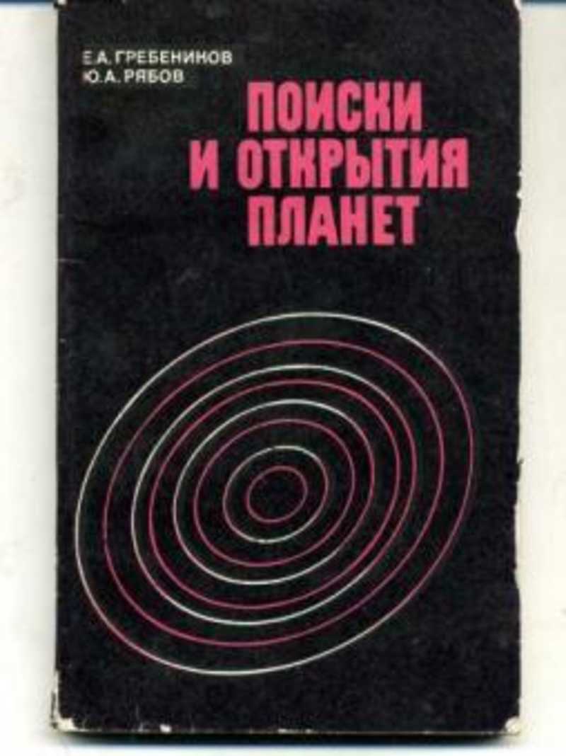 Поискивать. Поиски и открытия планет. Гребенников поиски и открытия планет.