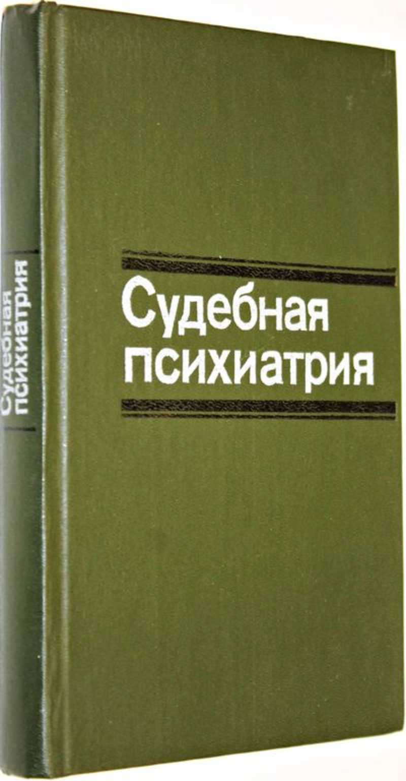 Психиатрия учебник. Книги по судебной психиатрии. Судебная психопатология. Учебник по судебной психиатрии. Судебная психиатрия пособие.