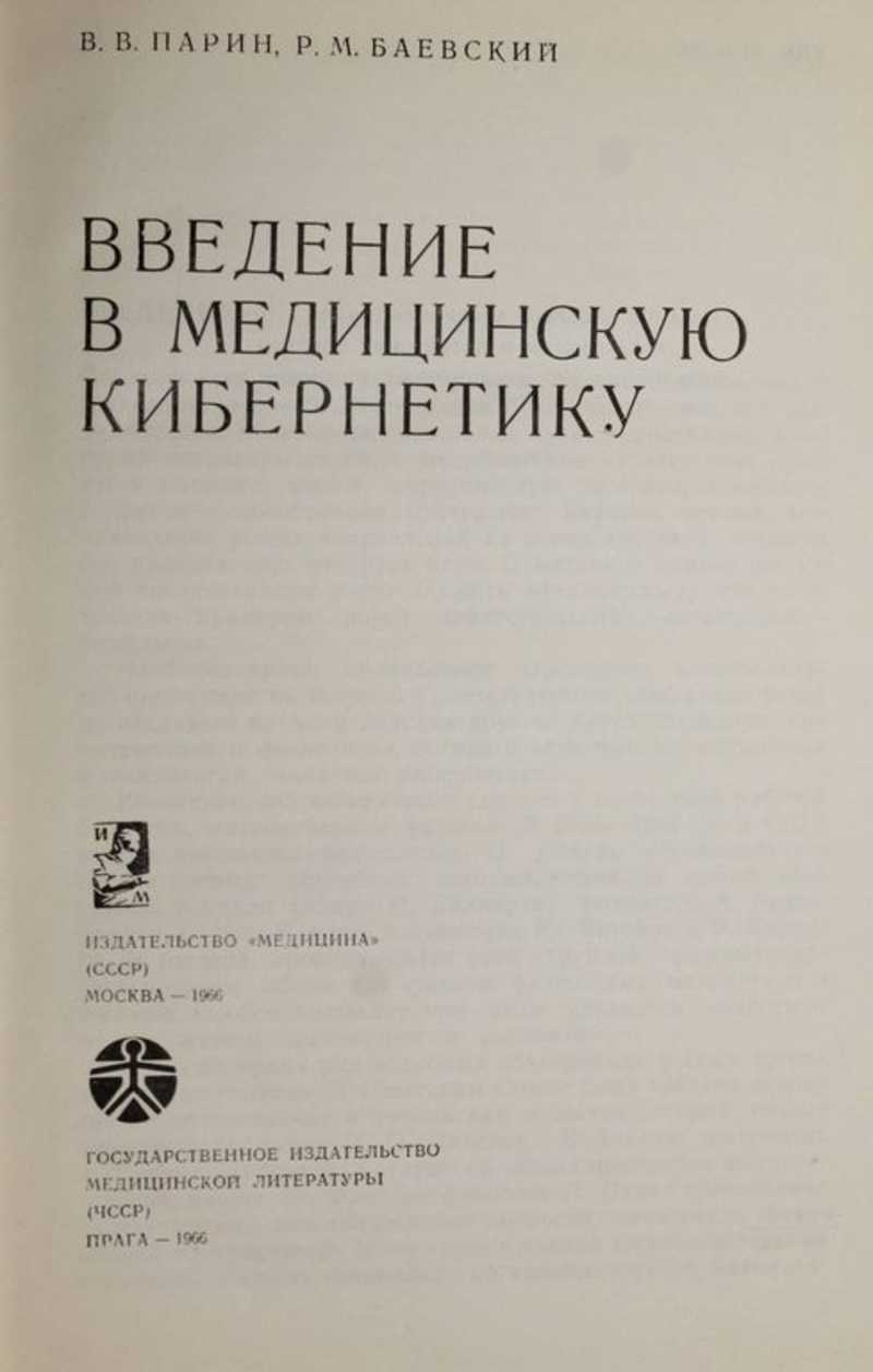 Медицинская кибернетика. Парин Баевский кибернетика в медицинскую кибернетику. «Введение в медицинскую кибернетику» (1977). Введение в медицинскую кибернетику. «Введение в медицинскую кибернетику» книга.