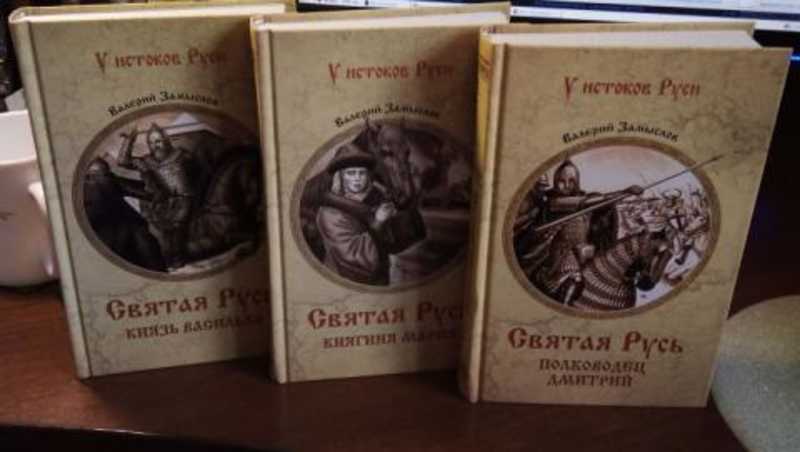 Стоящий у истоков. Замыслов, Валерий Александрович. Святая Русь. Князь Василько. Валерий замыслов книги. Книги у истоков Руси. Валерий Александрович замыслов.