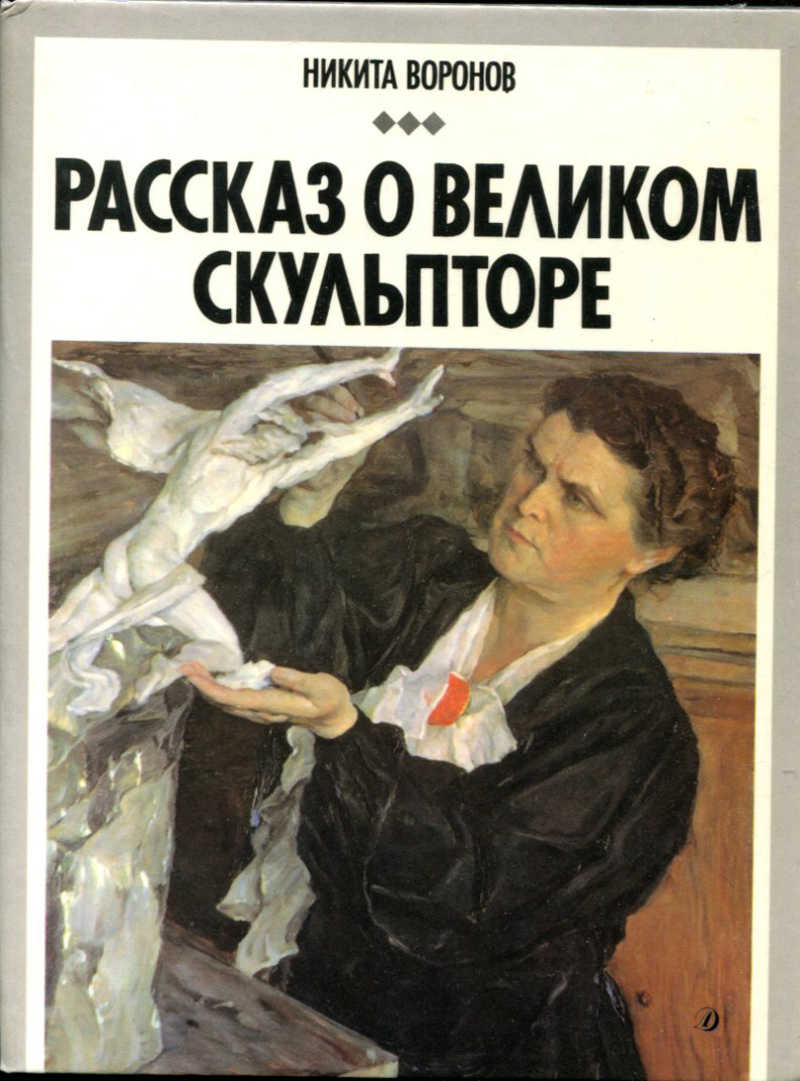 Великие рассказы. Вера Мухина книга. Воронов рассказ о Великом скульпторе книга. Рассказ о Великом скульпторе: в.и.Мухина / н.в. Воронов. Воронова . Вера Игнатьевна Мухина. Книга.