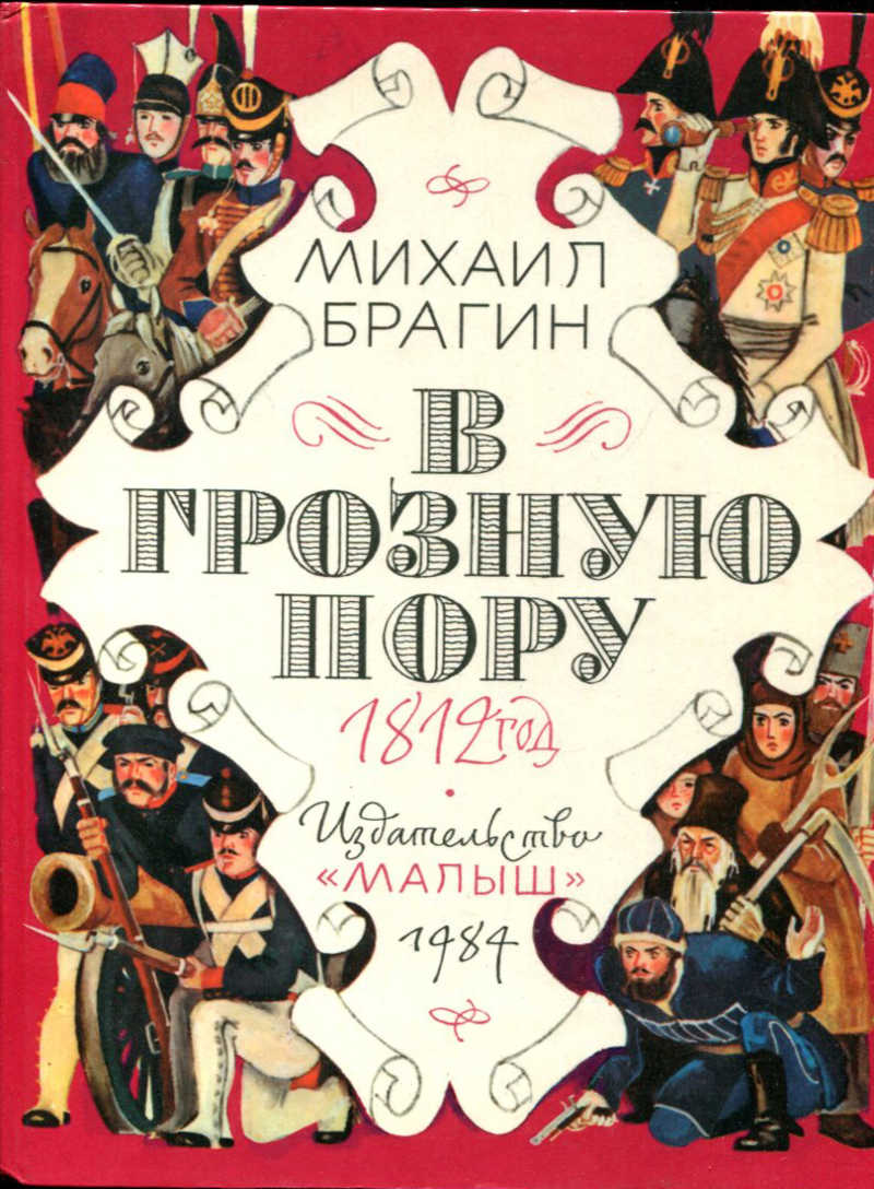 Роковой 1812 Год Книга Лебедев Купить