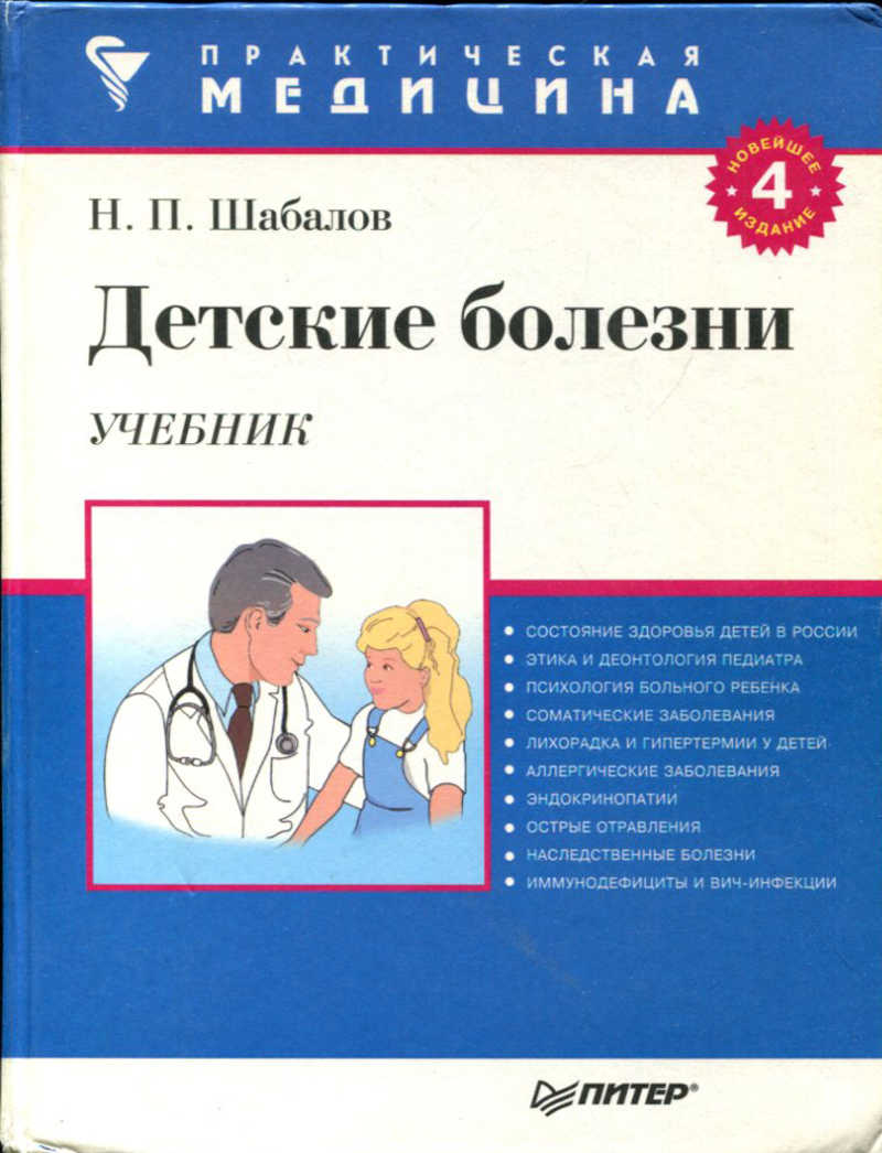 Педиатрия учебник. Шабалов детские болезни. Шабалов пропедевтика детских болезней. Шабалов н.п. 