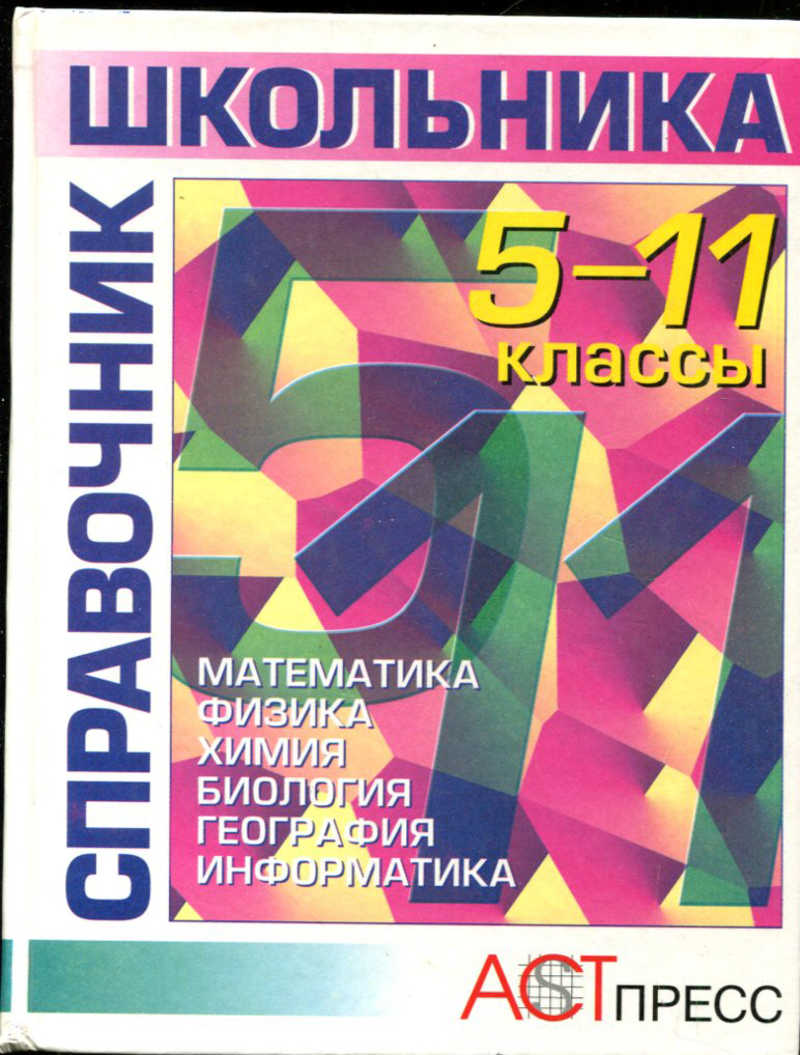 Математика справочник школьника. Справочник школьника 5-11 класс. Физика справочник школьника. Большой справочник школьника 5-11 классы.