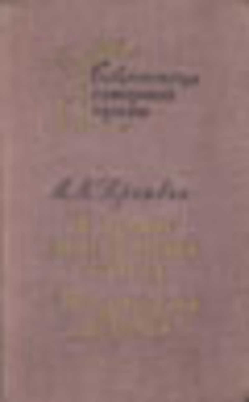 Пришвин осударева дорога. Осударева дорога пришвин. В краю непуганых птиц пришвин. Пришвин в краю непуганных птиц, Осударева дорога.