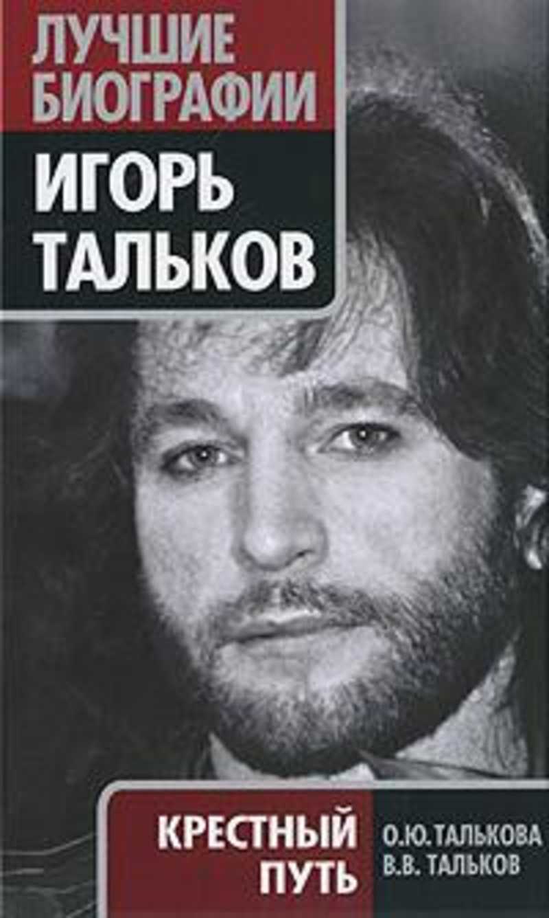 Крестный путь Игоря Талькова книга