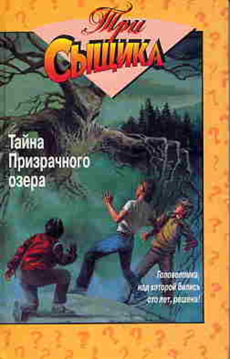 Три детектива. Детский детектив тайна озера. Три сыщика и тайна книга. Олма пресс три сыщика. Книги Хичкок три сыщика.