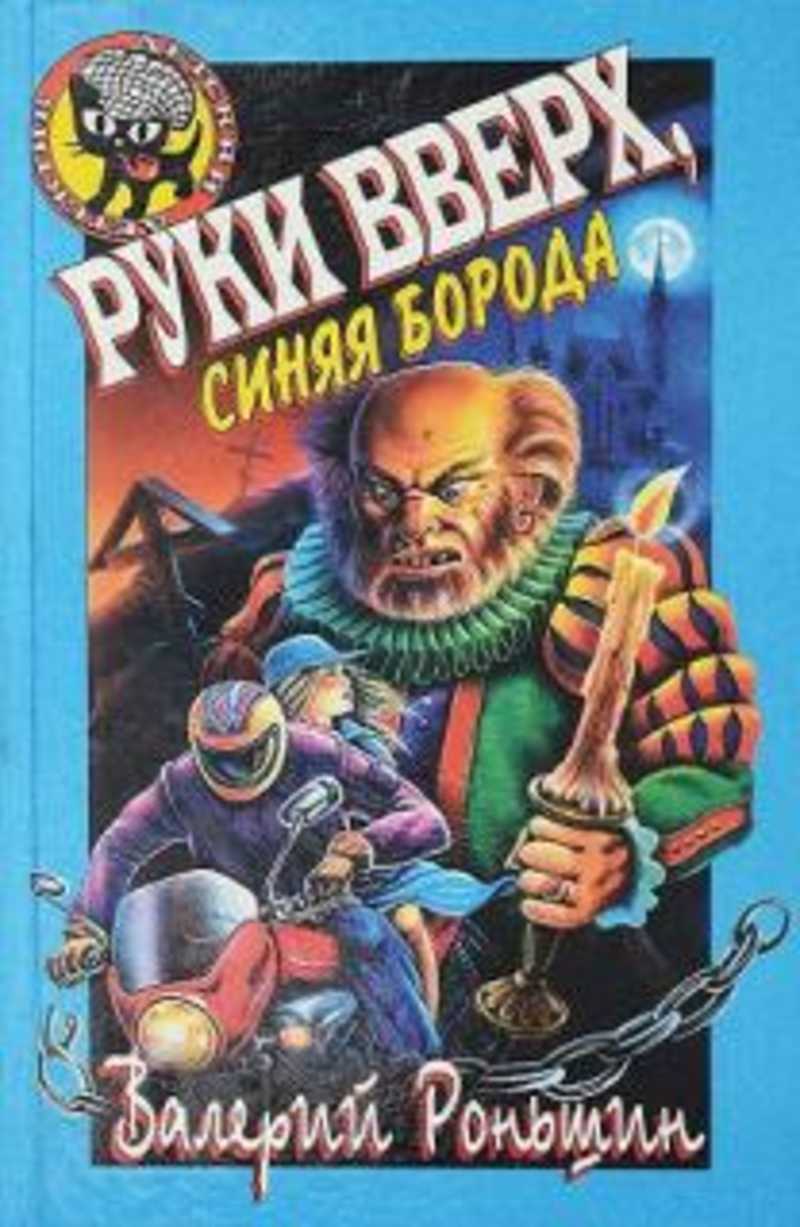 Книга: Руки вверх, Синяя Борода Купить за 275.00 руб.