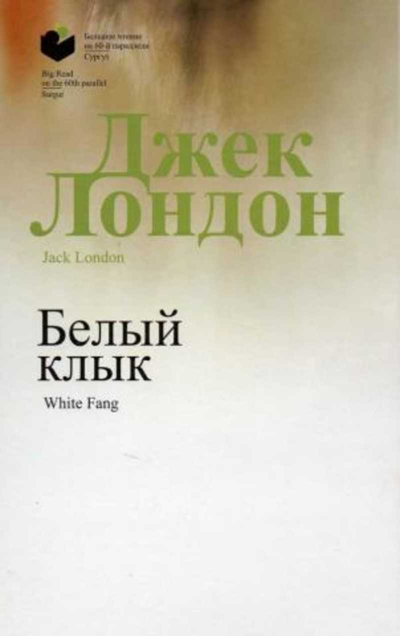 Книга: Белый клык=White Fang: повесть на русском и английском языках Купить  за 455.00 руб.