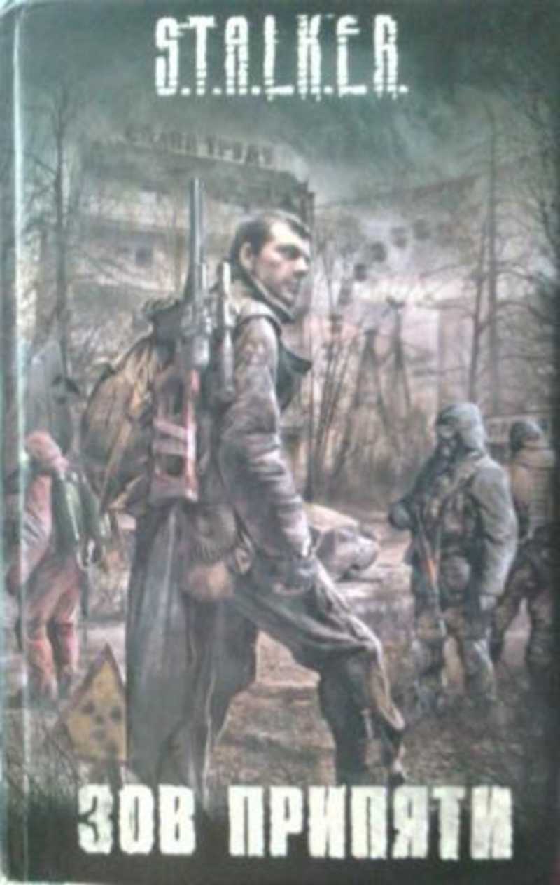 Книга: Зов Припяти Купить за 455.00 руб.