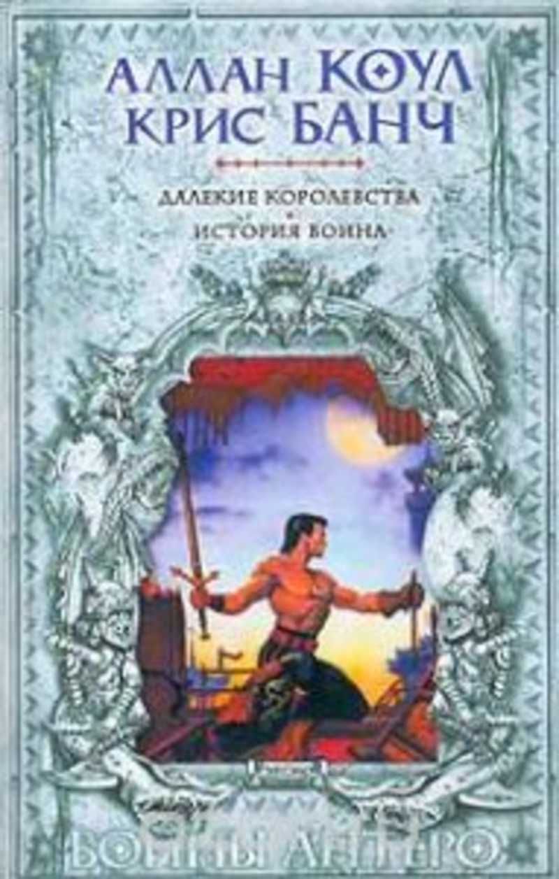 Книги банча. Коул и Банч далекие королевства. Далекое королевство книга. Аллан Коул.