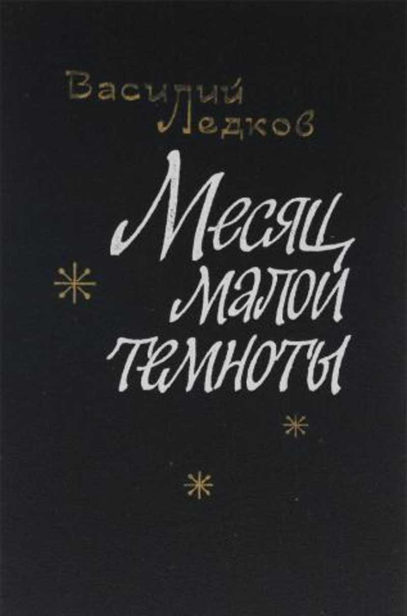 Месяц произведение. Месяц малой Темноты книга Ледков. Василий Николаевич Ледков месяц малой Темноты. Стихи Ледкова Василия Николаевича. Ледков с книгами.